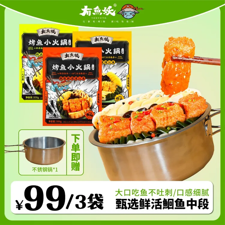【达人专属】拍一发四有鱼妖烤鱼小火锅500g*3送不锈钢锅*1