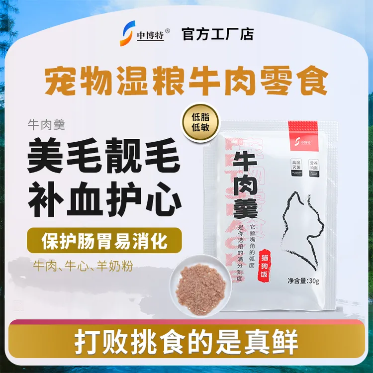 中博特宠物湿粮牛肉羹猫狗饭全脂羊奶粉日常零食拌饭高蛋白高营养