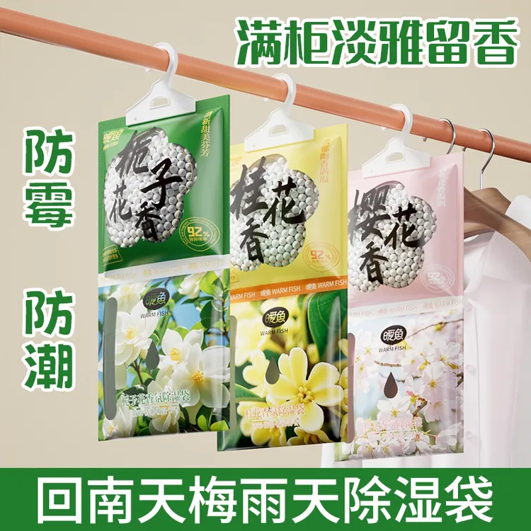 暖鱼香氛除湿袋吸湿袋防霉淡雅除湿袋可挂式袋装留香悬挂防潮吸潮