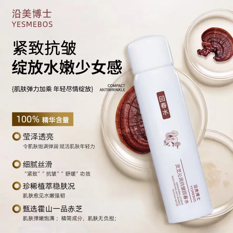沿美博士灵芝沁润抗皱回春水紧致淡纹补水保湿焕颜亮泽补水喷雾