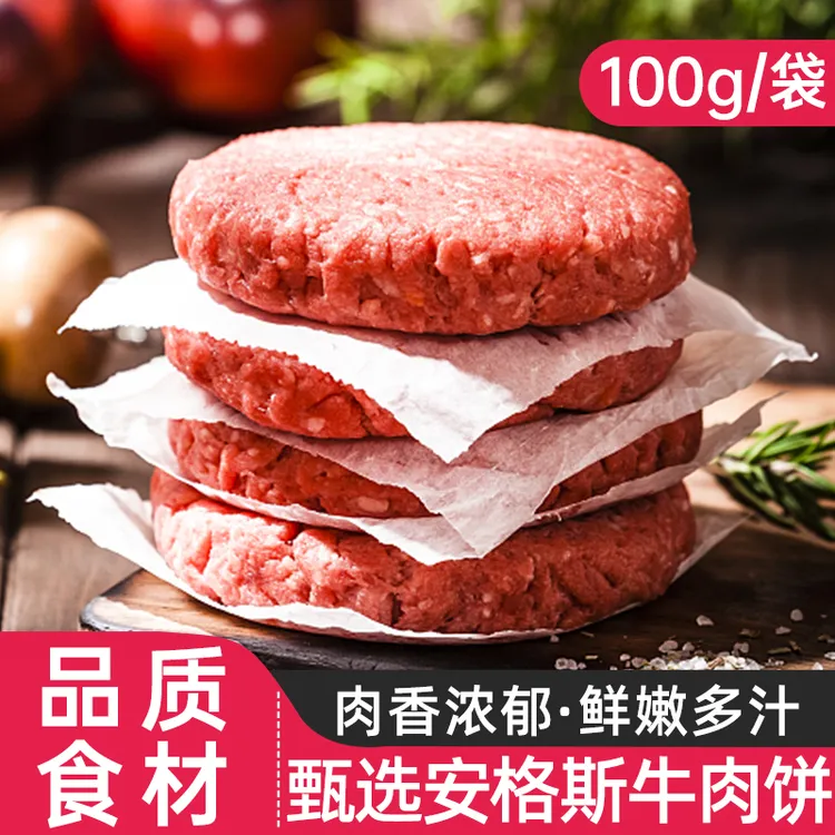 安格斯牛肉饼100g*10片/20片汉堡肉饼牛肉半成品牛肉馅饼1
