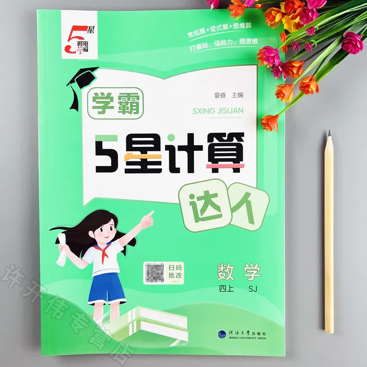 学霸5星计算达人苏教版四年级上册数学计算天天练苏教版口算题卡