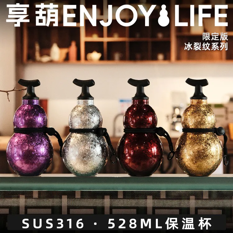享葫保温杯 528ml 冰裂纹 316不锈钢保温保冷便携葫芦水杯
