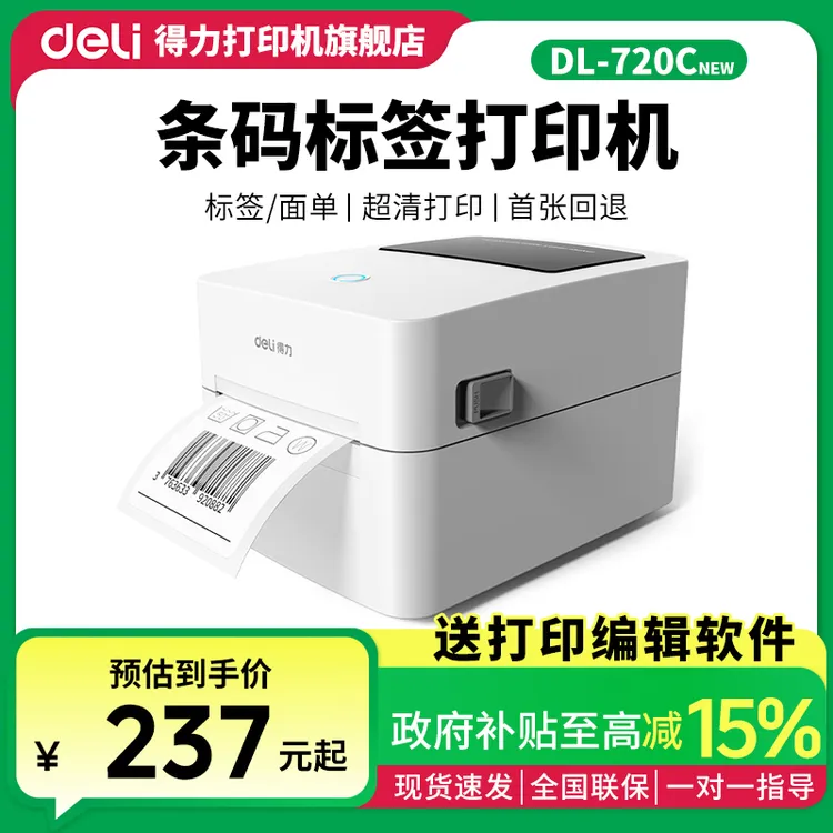 Deli/得力适配标签机打印机热敏快递面快递打印机通用版单打标