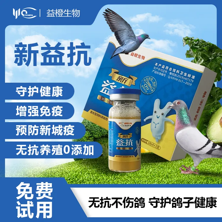 益橙新益抗预防新城疫鸽子垃稀水绿便甩拉吐