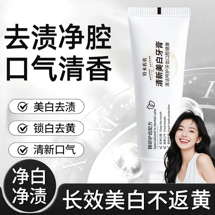 铃木佐佐清新美白牙膏去渍去黄温和清洁清新口气牙龈护理健齿净白