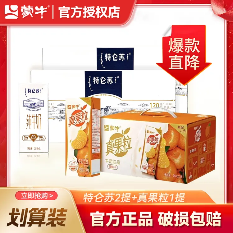 【7-8月产】蒙牛特仑苏纯牛奶250ml*12盒x2箱+蜜桔味真果粒1箱