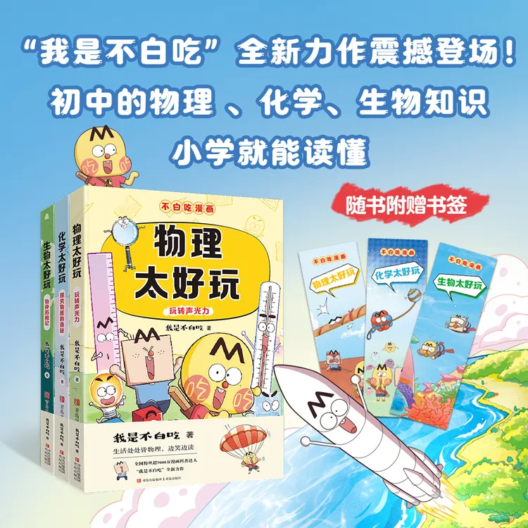 小升初学科启蒙暑期预习 物化生太好玩1 我是不白吃儿童漫画杂志