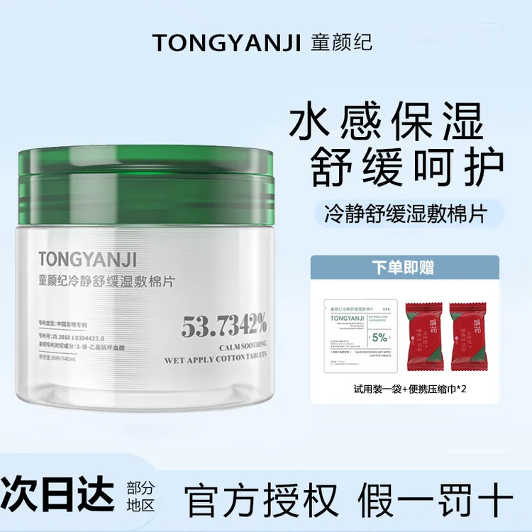 童颜纪冷静舒缓湿敷棉片温和不刺激保湿积雪草叶面部护理妆前擦拭