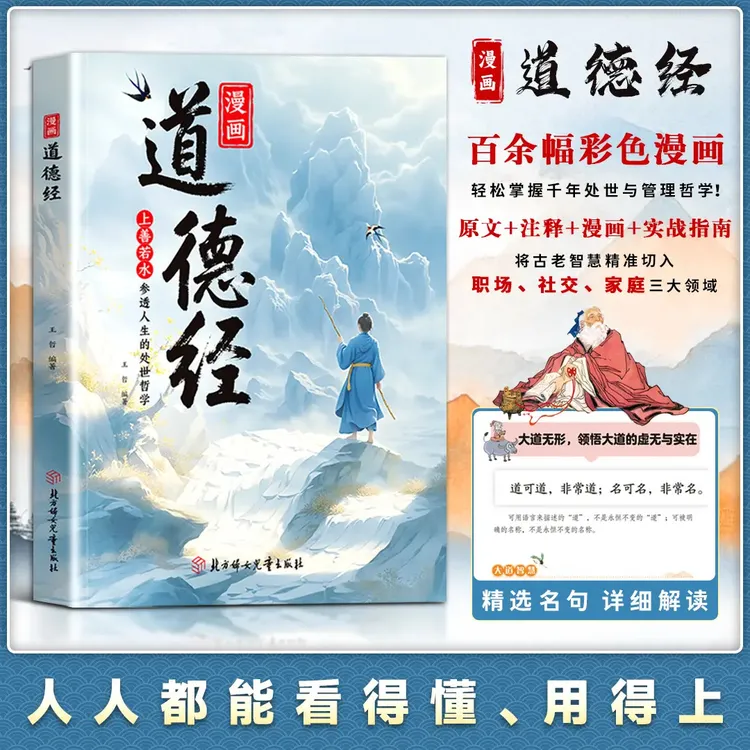 漫画道德经 漫画道德经彩绘版中国文化古典智慧书 讲透为人处世E商品图