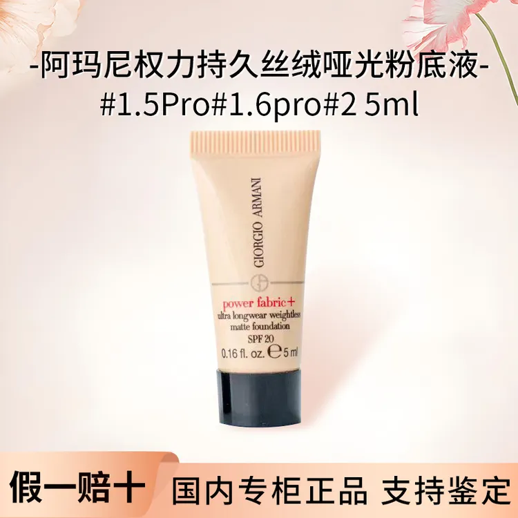 【红标多种色号】阿玛尼权力粉底液体验装细腻遮瑕【效期27年4月】