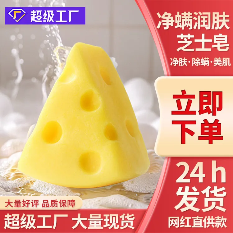 恬密芝士皂润肤嫩肤控油除螨补水保湿洁面沐浴皂洗头香皂起泡深层