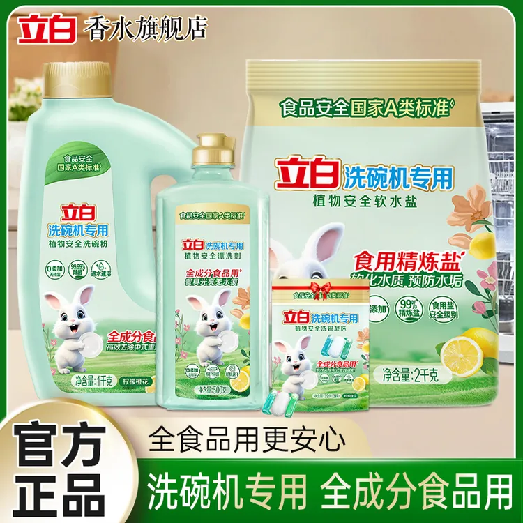 【A类标准套装】立白洗碗机专用洗碗粉全食品用成分去油渍防水垢