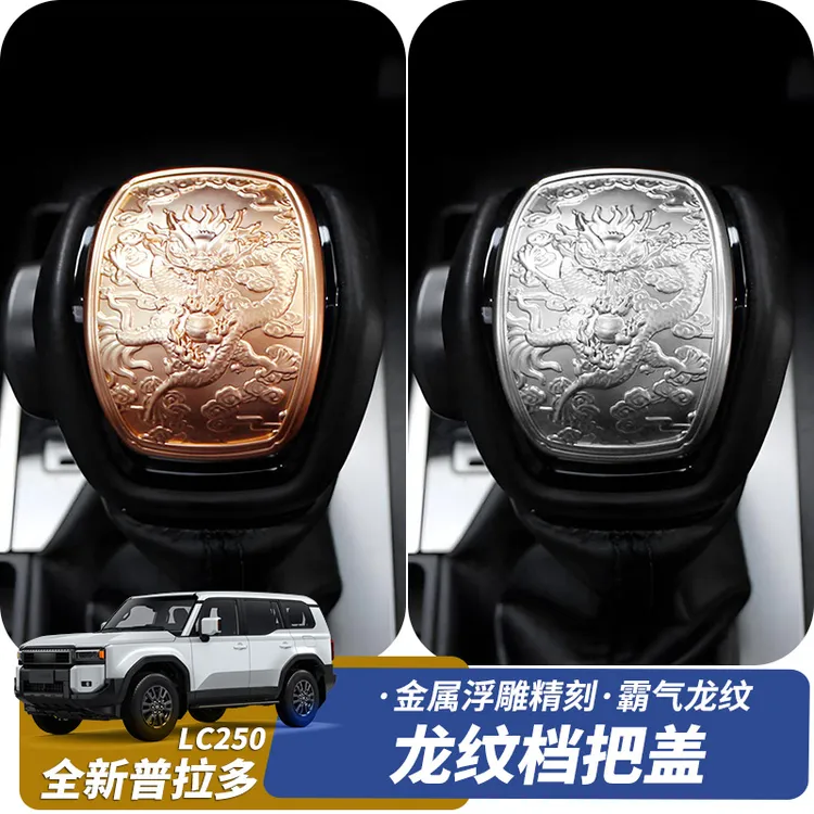 适用于24-25款丰田普拉多LC250档把盖装饰龙纹档把套霸道内饰改装