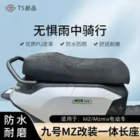 九号MZ改装加厚一体坐垫MZmix/mzmix长坐包带感应电动车无损安装