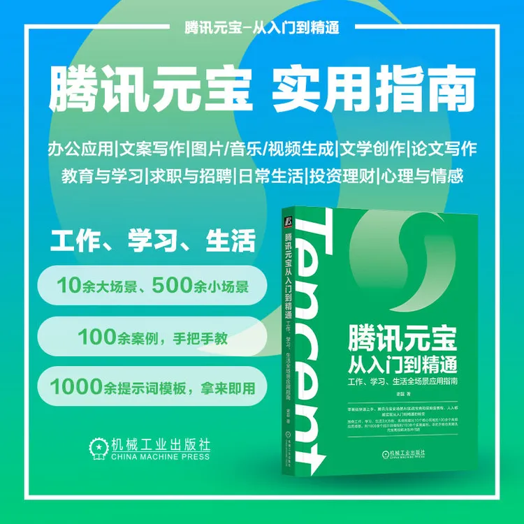 腾讯元宝从入门到精通   AI全场景应用入门到精通三本套系列