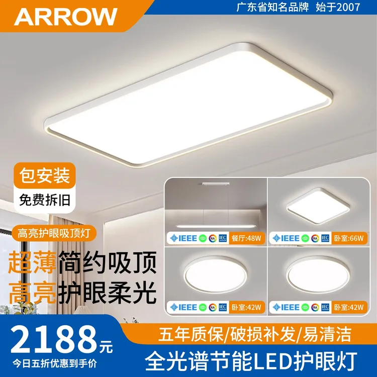 【ARROW箭牌】⭐双旦年货节⭐无缝贴顶⭐全光谱护眼光源吸顶灯全屋套餐