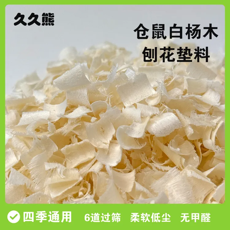 仓鼠木屑用品垫料白杨木刨花侏儒金丝熊蓬松片大无甲醛四季通用