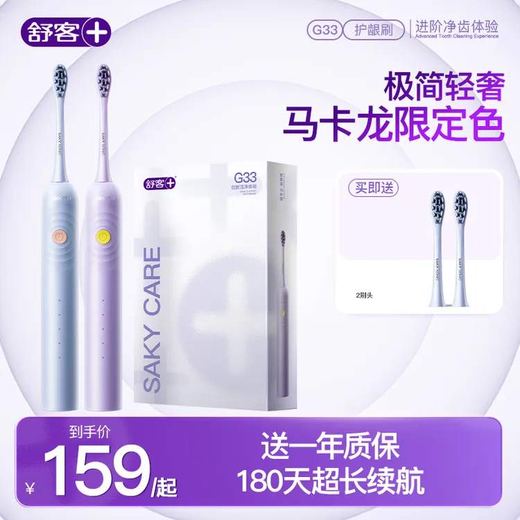 【超值购】舒客电动牙刷G33智能情侣学生充电声波防水软毛送礼ZY