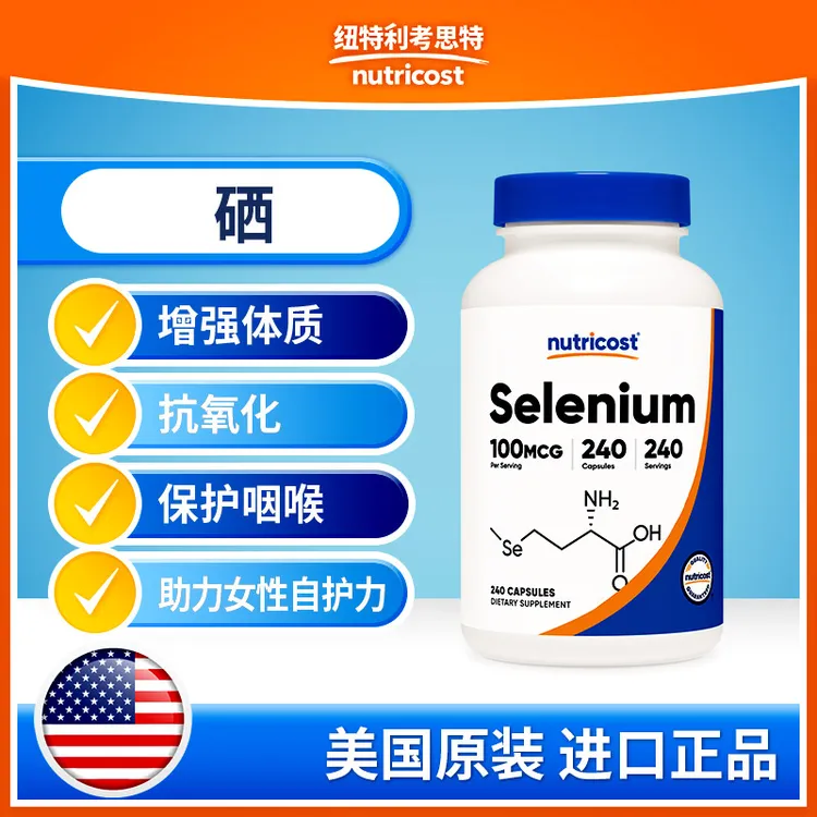 美国NUTRICOST硒胶囊增强体质抗氧化100mcg/200mcg 240粒官方正品