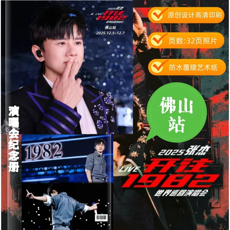 张杰演唱会佛山台州贵阳合肥西安沈阳杭州南京青岛站纪念册