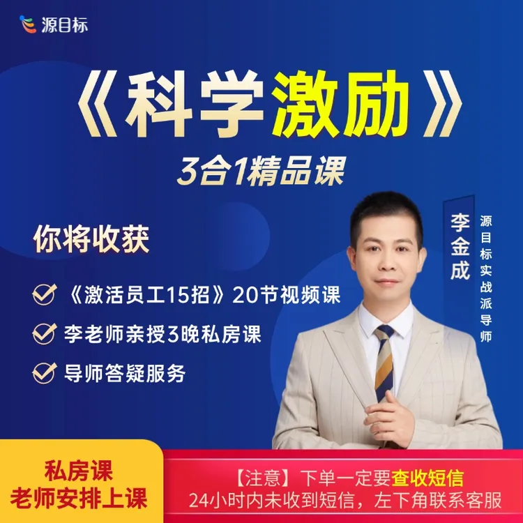 《科学激励》用对绩效分钱激活高价值员工3合1精品课L2【下单看短信】