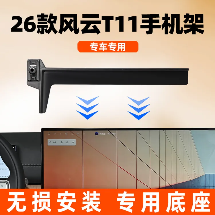 2026款奇瑞风云T11专用车载手机支架t11磁吸导航支架改装配件用品