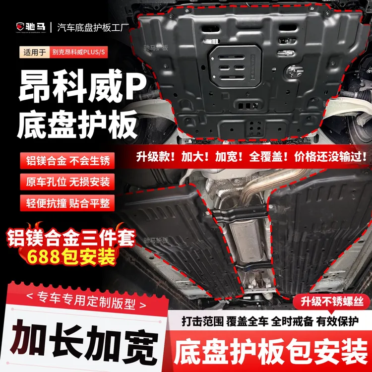 26年昂科威plus底盘护板白金版艾维亚发动机护板加长线束车身挡板