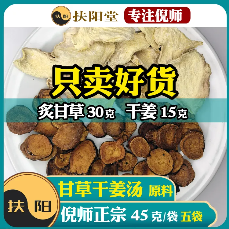 倪师甘草干姜汤原料【45克/袋】经典优质干姜甘草组合