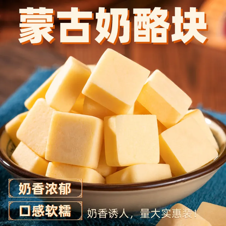 内蒙古特产高钙高蛋白奶酪块即食健康零食无添加剂小孩儿童小零食