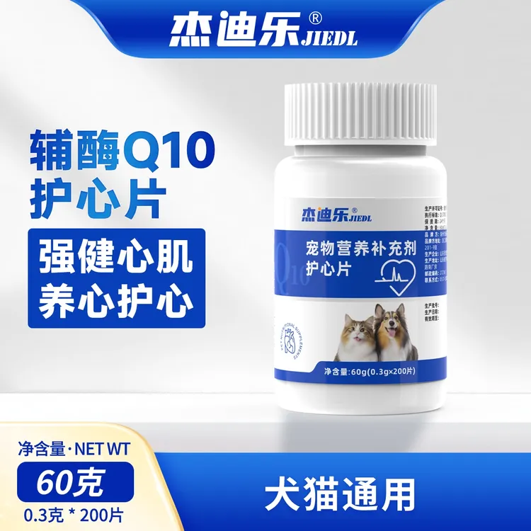 杰迪乐辅酶Q10护心片宠物猫咪狗狗通用心脏营养