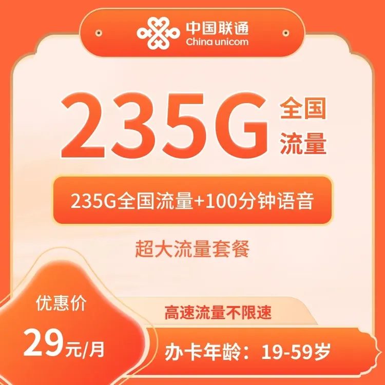 上海联通29元235G+100分钟大流量卡【发上海】