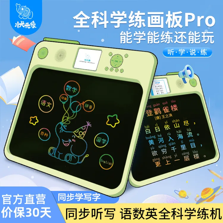 状元象【全能学练机3.0】液晶画板Pro拼音识字数学绘画早教启蒙益智