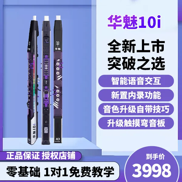 2025新款华魅10i电吹管