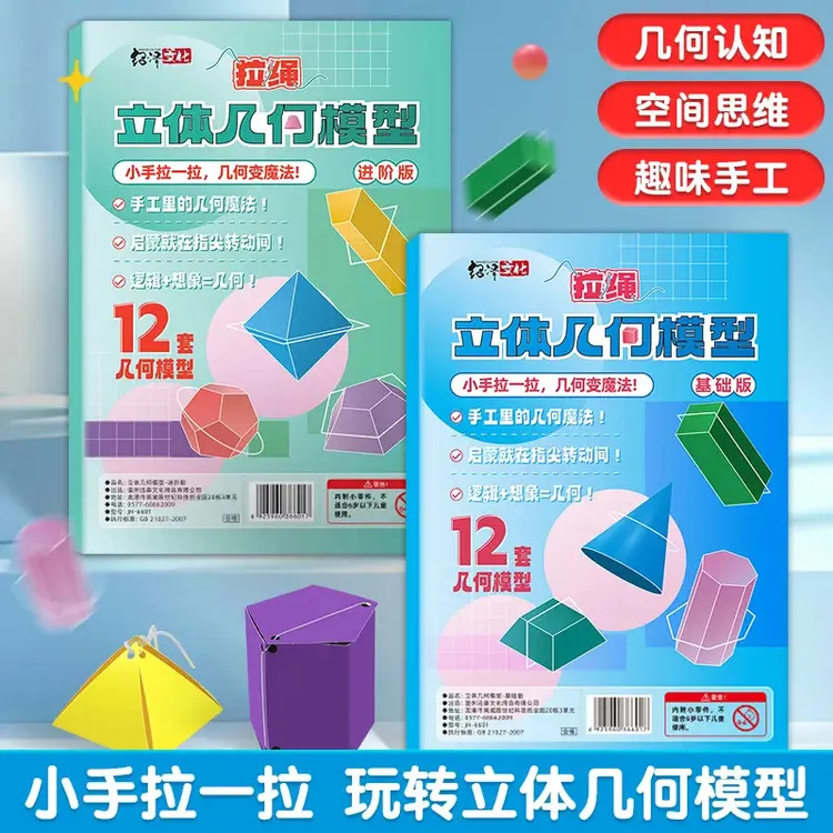 【加量24张】创意几何DIY立体3D趣味手工书助力几何认知启蒙