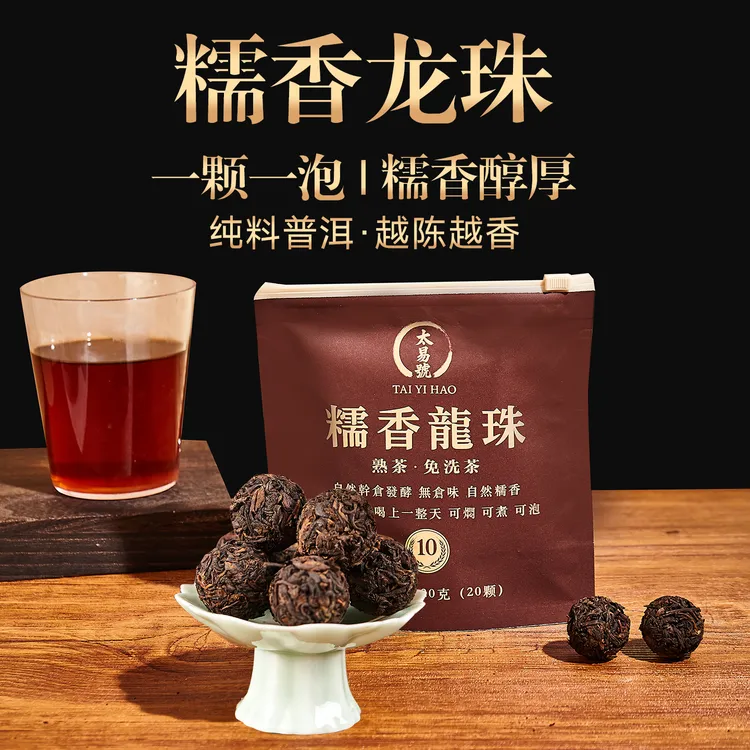 【糯香龙珠】云南勐海熟茶龙珠一颗一泡如米汤般顺滑，香甜顺滑醇