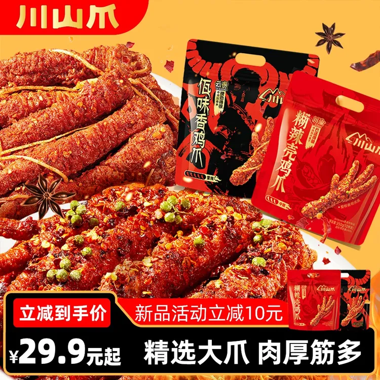蜡笔小新川山爪佤味鸡爪糊辣壳虎皮鸡爪云南川渝风味香辣解馋零食