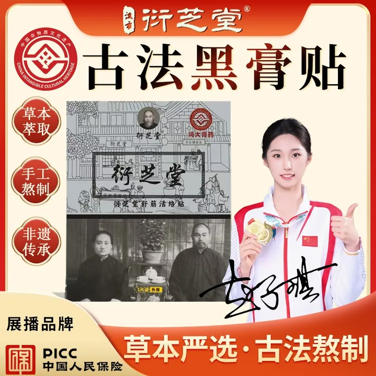 【衍芝堂】非遗老黑膏肩颈腰腿腰椎间盘舒筋透骨贴护理贴