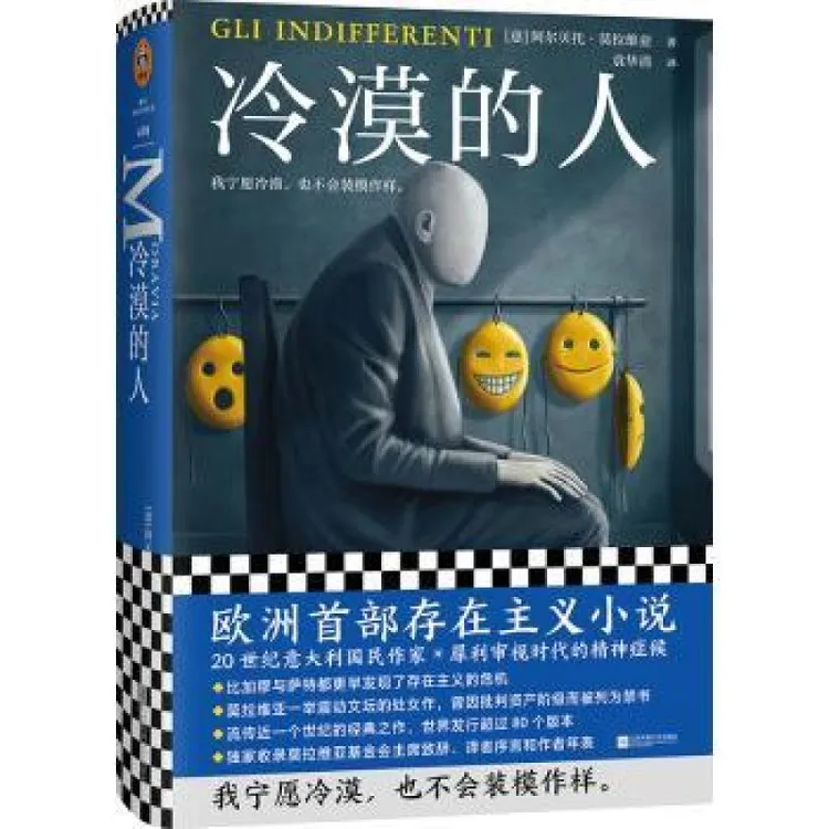 正版 冷漠的人(精) (意)阿尔贝托·莫拉维亚著 9787559458001 