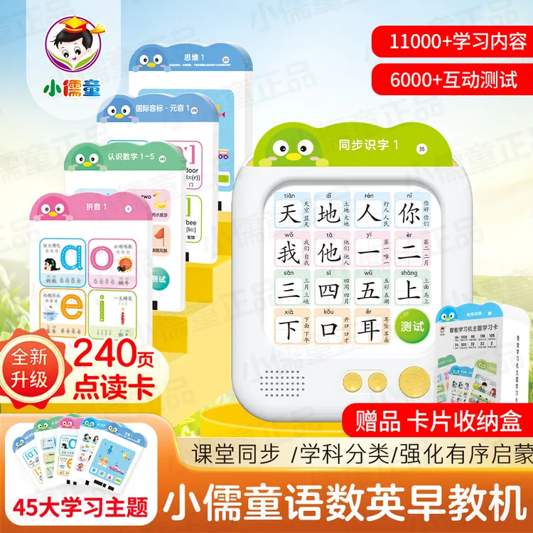 2025语数英11000知识识字拼音学习机240页卡片早教同步教材一年级