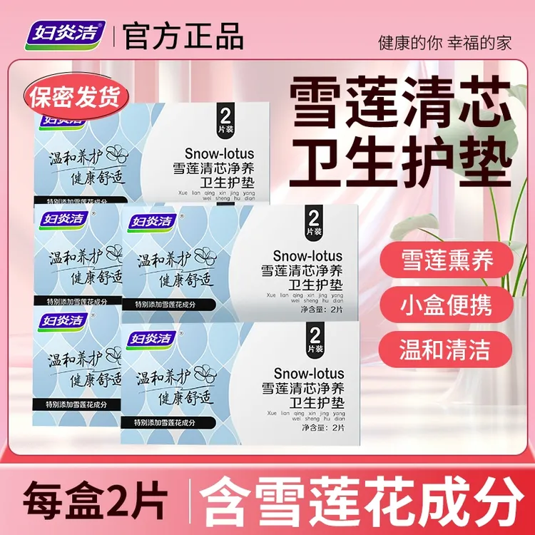 妇炎洁雪莲清芯净养护垫纯棉透气护垫便携温和护理草本护垫