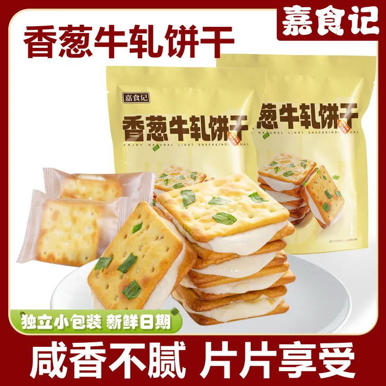 福利：试吃2小包 嘉食记香葱牛扎饼干100g*袋夹心饼干手工小零食