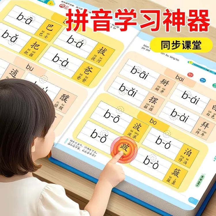 【2025秋季新改版一年级】汉语拼音自然拼读同步识字发声点读充电书