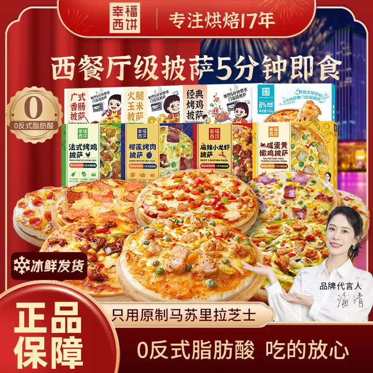 【超值爆款】幸福西饼披萨爆浆榴莲拉丝加热即食芝士空气炸锅早餐