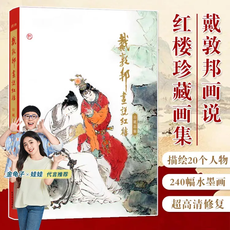 青葫芦【官方正版】戴敦邦画说红楼梦珍藏画集四大名著国画大师绘著