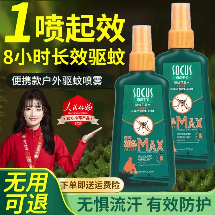 【央妈力荐】避蚊胺驱蚊喷雾户外强效防蚊虫叮咬随身花露水神器正品