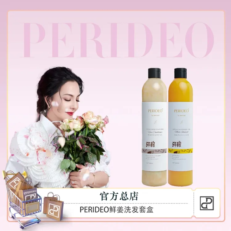 PERIDEO鲜姜洗发护发套装