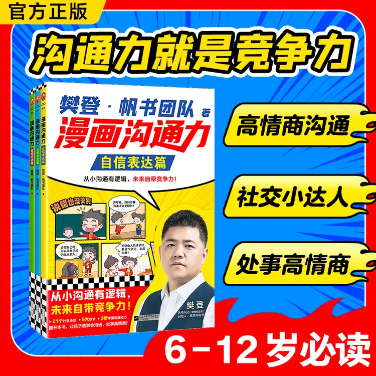 樊登漫画沟通力 自信表达篇从容交流篇掌控对话篇 孩子高情商