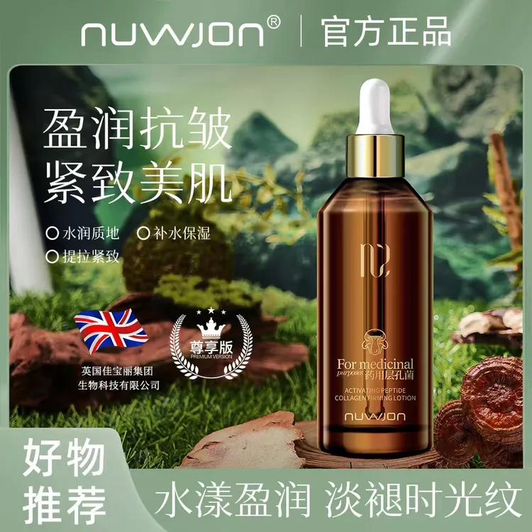 妳尊药用层孔菌胶原紧致养颜液补水保湿精华提拉紧致抗皱抚纹