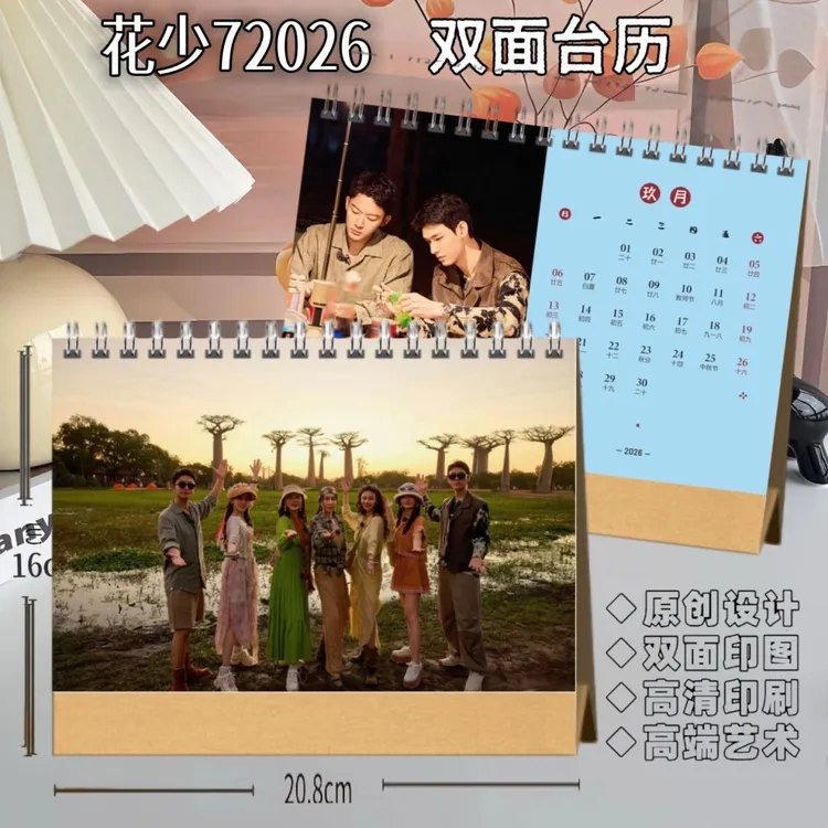 花儿与少年第7季2026年摆台2026年双面台历高端艺术纸张防水材质